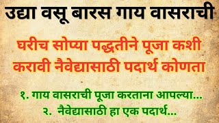 वसुबारस पूजा 2025 | घरच्या घरी सोप्या पद्धतीने गाय-वासराची पूजा | वसुबारस नैवेद्य रेसिपी व माहिती 