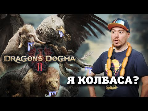 Видео: Обзор Dragon's Dogma 2 - романтика БОЛЬШОЙ дороги I Битый Пиксель