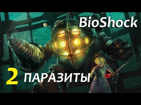 Видео: BioShock [Прохождение] #2 КРЕМАТОРИЙ, МОРГ и ПАРАЗИТЫ