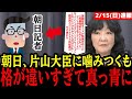 2/15【片山さつき】朝日記者を2秒で完全論破!”緊縮財政論”を持ち出されるも圧倒的知識で記者黙り込む...‼#参政党#神谷宗幣#片山さつき#小野田紀美#高市早苗#日本保守党