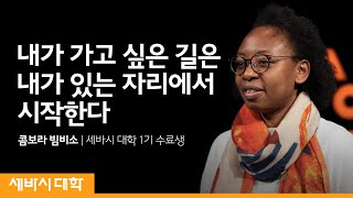 (KOR) 내가 가고 싶은 길은 내가 있는 자리에서 시작한다 | 콤보라 빔비소 Kombora Vimbiso | 세바시 대학 수료생
