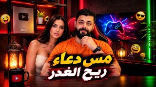 Miss Douaa - ريح الغدر |Official VideoClip 2026بيسان اسماعيل Bissan Ismail اغنية ريح الغدر كليب 