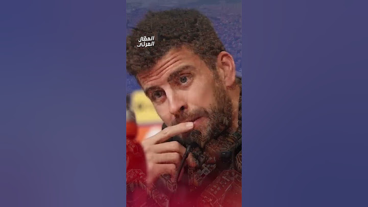 اعتزال بيكيه ليس خبر حزين..فأنت لا تعرف شيئا 😄