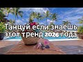 Танцуй если знаешь этот тренд 2026 года❤️🍓
