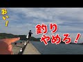 釣り辞めろ！トラブルの元！釣り場に入った瞬間いきなりで萎えました