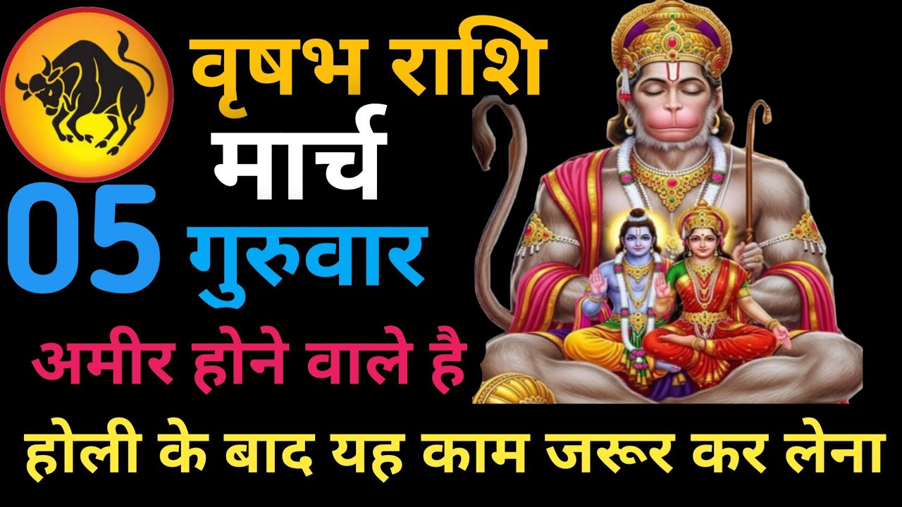 वृषभ राशि 05 मार्च दिन गुरुवार आज होगा बहुत बड़ा चमत्कार Aaj ki vrishabh rashiAaj ka vrishabh rashi