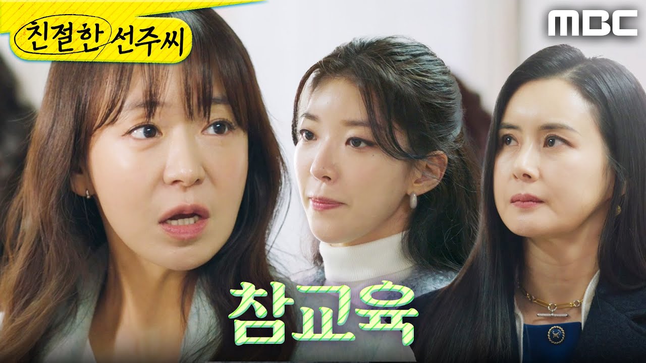 [친절한 선주씨] ＂그럼 십억!＂ 경찰서에서 합의금을 부르는 심이영, MBC 250317 방송