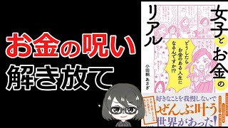 【ベストセラー】「女子とお金のリアル小田桐あさぎ」を15分で解説してみた