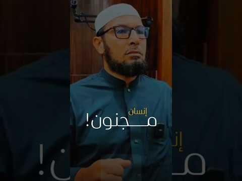 صلى أمامي إنسان مجنون فيديو مؤثر للشيخ و الدكتور طاهر ضروي الجزائري اكسبلور لايك تصميمي