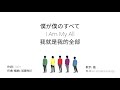 僕が僕のすべて / 嵐 cover - Japanese, English and Chinese lyrics