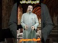 كلام من القلب للقلب نصائح وتوجيهات الشيخ محمود بيوميshorts كلام من القلب للقلب نصائح وتوجيهات الشيخ محمود بيوميshorts