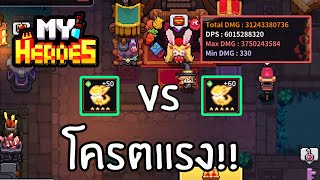 My Heroes: Dungeon Raid : เปรียบเทียบดาเมจระหว่างอาวุธ 4 ดาวและ 5 ดาว ควรอัพมั้ย??? screenshot 3