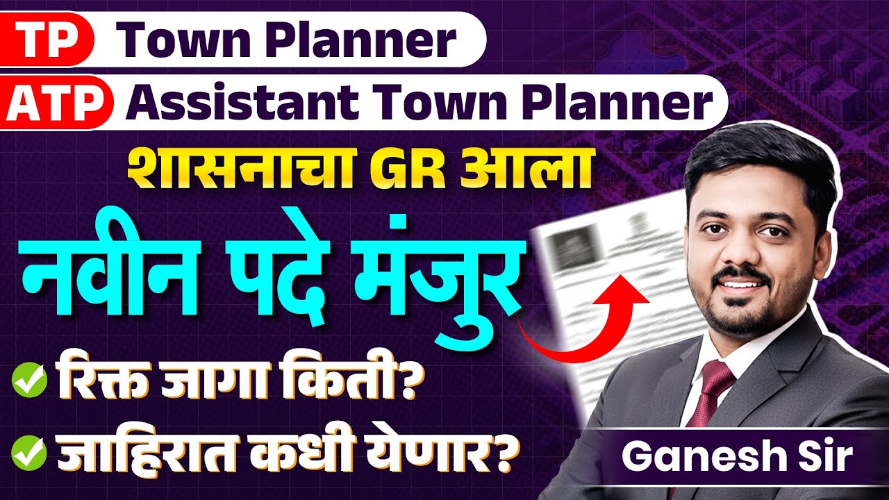 Town Planner | Assistant Town Planner | नवीन पदे मंजुर | किती पदे रिक्त आहेत? जाहिरात कधी येणार आहे?