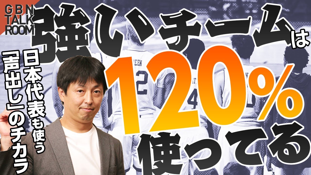 メリットありすぎ！渡邊雄太＆髙田真希も使う「声出し」スキルとは？｜GBN TALK ROOM 011