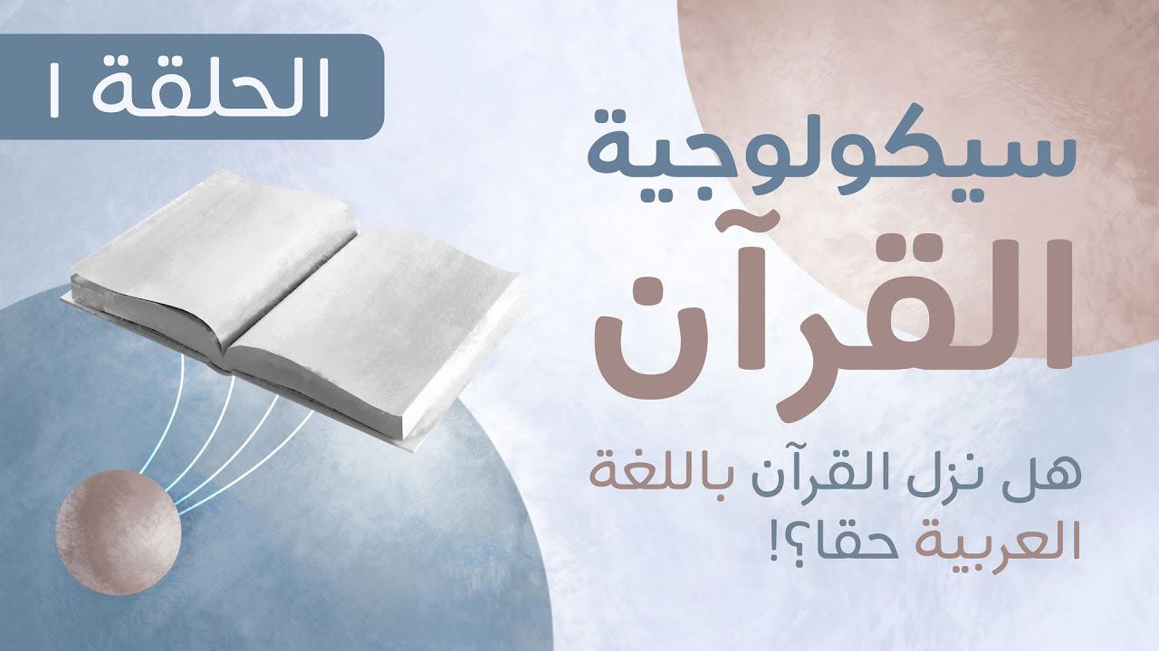 سيكولوجية القرآن - الحلقة الأولى | The Psychology of the Qur'an - Episode One