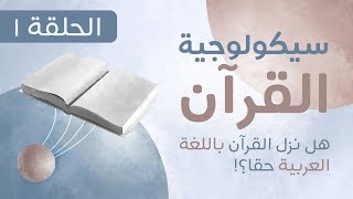 هل نزل القرآن باللغة العربية حقا؟ - سيكولوجية القرآن - الحلقة الأولى