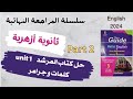 حل كتاب المرشد Guide تالتة ثانوى أزهرى مراجعة Unit 1 كلمات وجرامر Part 2 