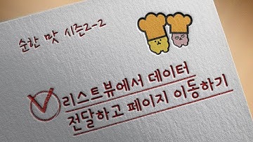 플러터(flutter) 강의: 순한 맛 시즌 2-3 | 리스트 뷰(List view)에서 데이터 전달하고 페이지 이동하기