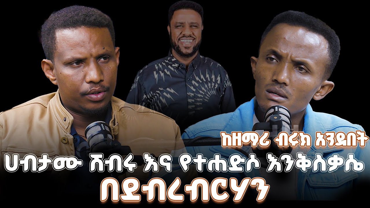 #new #እኔስ በማርያም እጽናናለሁ📍ሀብታሙ ሽብሩ እና የተሐድሶ @lozamedia 