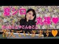 【夏シロTV】お待たせしました！質問コーナー♡