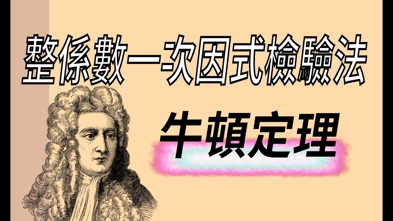 整係數一次因式檢驗法(牛頓定理)