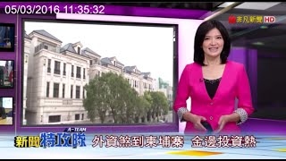 非凡 新聞特攻隊 海外投資精選 直擊報導中港皇家建設 Tk Royal One Youtube