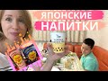 СТРАННЫЕ ЯПОНСКИЕ НАПИТКИ