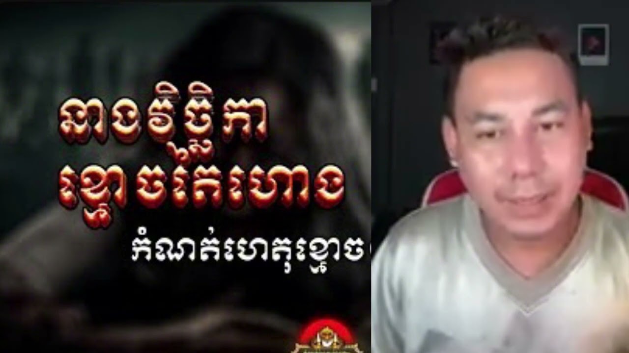 នាងវិច្ឆិកាខ្មោចតៃហោង😱ម្ចាស់កម្មសិទ្ធបងដាវ❤️