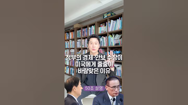 정부의 경제·안보 수장이 미국에게 줄줄이 바람맞은 이유, 50초 안에 설명하기