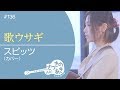 歌ウサギ / スピッツ（カバー）【映画「先生！、、、好きになってもいいですか？」主題歌】