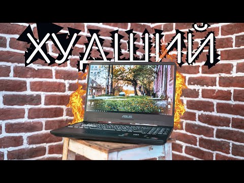 Худший ноутбук? Или как ASUS Tuf обосрались с охлаждением.