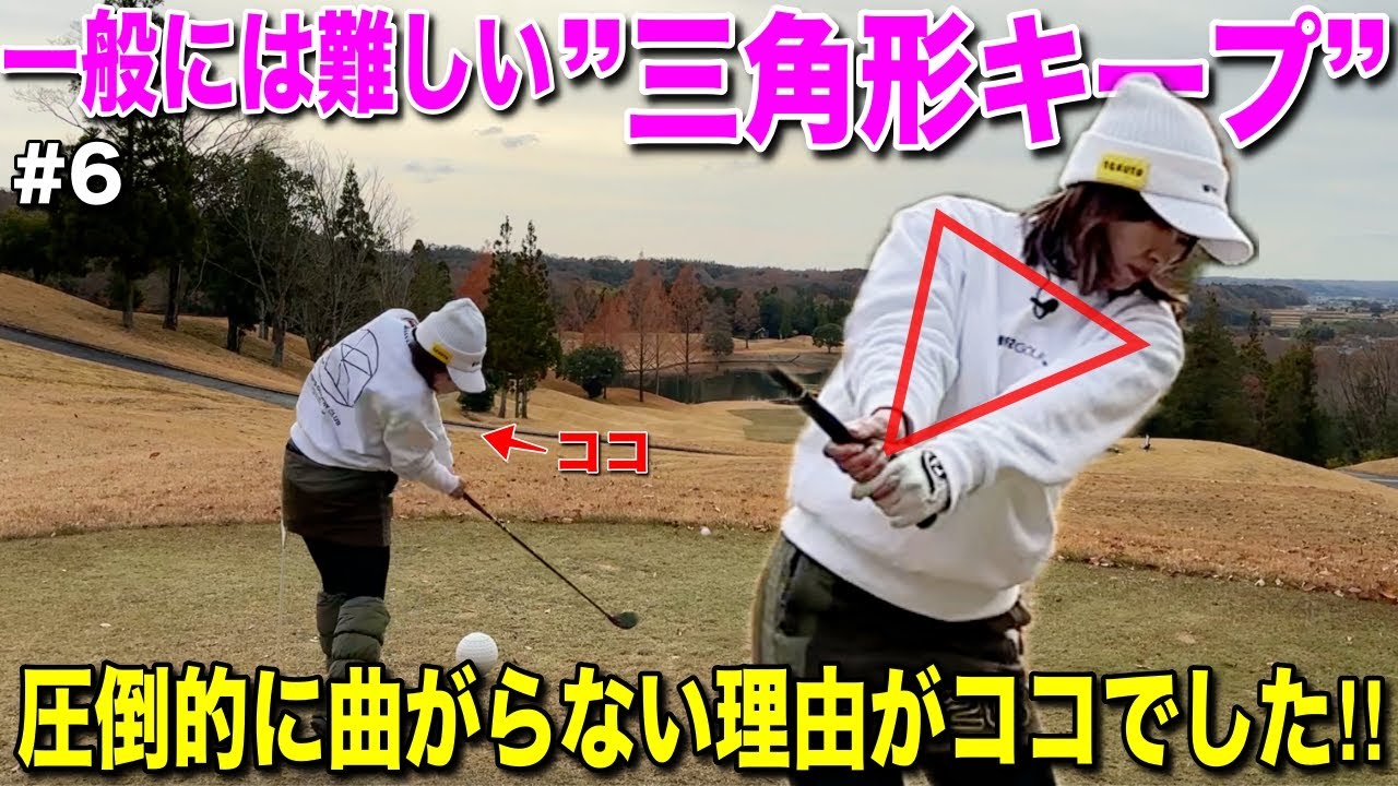 本日の注目ポイントは”三角形キープ”！女性には珍しいしっかりターフを取るパワーあるスイングに憧れてしまいました。