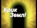 Відеоролик на екологічну тему: "Крик Землі"