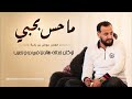 ما حس بحبي || الفنان عوض بن زابية 