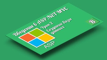 Введение в ASP.NET MVC. Урок 2. Создание проекта и базы данных