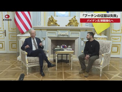 【速報】「プーチンの征服は失敗」 バイデン氏、制裁強化へ