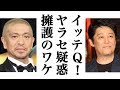 『イッテQ!』やらせ疑惑 松本人志、坂上忍は宮川大輔らを擁護の本当の理由に一同驚愕!【エンタメ愛コン】