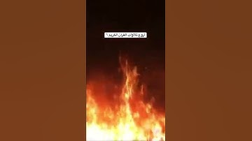 تجويدعراقي مؤثر😢 في وصف النار تخشع له القلوب- حسين ياخندي-