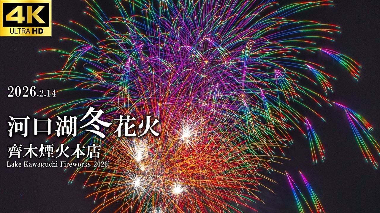 4k】2026河口湖冬花火 - Lake Kawaguchi Winter Fireworks / 齊木煙火