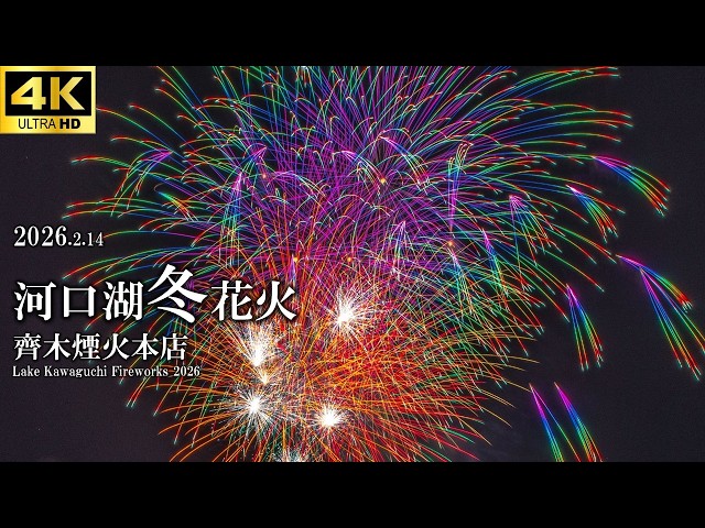 4k】2026河口湖冬花火 - Lake Kawaguchi Winter Fireworks / 齊木煙火