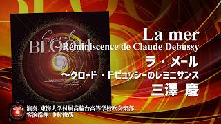 ラ・メール～クロード・ドビュッシーのレミニサンス 作曲：三澤慶 演奏：東海大学付属高輪台高等学校吹奏楽部 客演指揮：中村俊哉 OSBR-42158