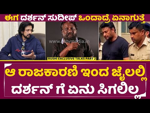 ಈಗ ದರ್ಶನ್ ಸುದೀಪ್ ಒಂದಾದ್ರೆ ಏನಾಗುತ್ತೆ | Darshan & Kiccha Sudeep | Lyricist Rushi | SStv ಈಗ ದರ್ಶನ್ ಸುದೀಪ್ ಒಂದಾದ್ರೆ ಏನಾಗುತ್ತೆ | Darshan & Kiccha Sudeep | Lyricist Rushi | SStv