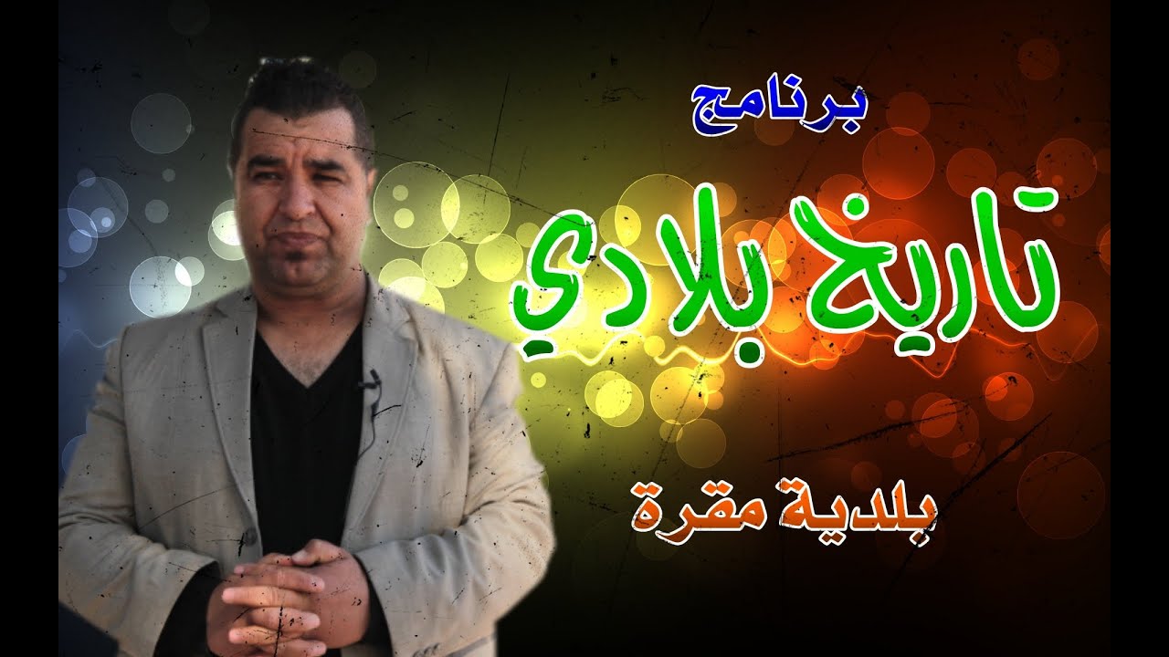 برنامج تاريخ بلادي - الحلقة الثامنة - بلدية مقرة