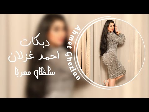 شتوية وليل مطار دبكات زمارات احمد غزلان دبكات معربا 2022