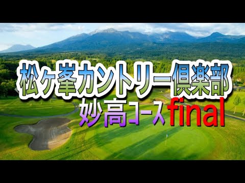 【松ヶ峯カントリー倶楽部】社会人決勝コースで練習ラウンドfinal