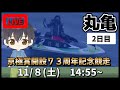 【１１月８日】ボートレース丸亀G1　京極賞開設７３周年記念競走　２日目【舟券あたるLIVE】