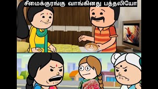 சீமைக்குரங்கு வாங்கினது பத்தலியோ|Nettavalli comedy|Kanyakumari comedy|Tirunelveli slang|Funny video