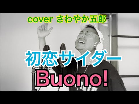 初恋サイダー/Buono! coverさわやか五郎