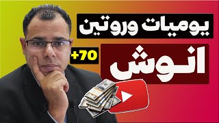 يوميات وروتين انوش| الربح من اليوتيوب| الربح من السوشيال ميديا