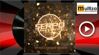 Serpo Билет в жизнь Serpo Билет в жизнь